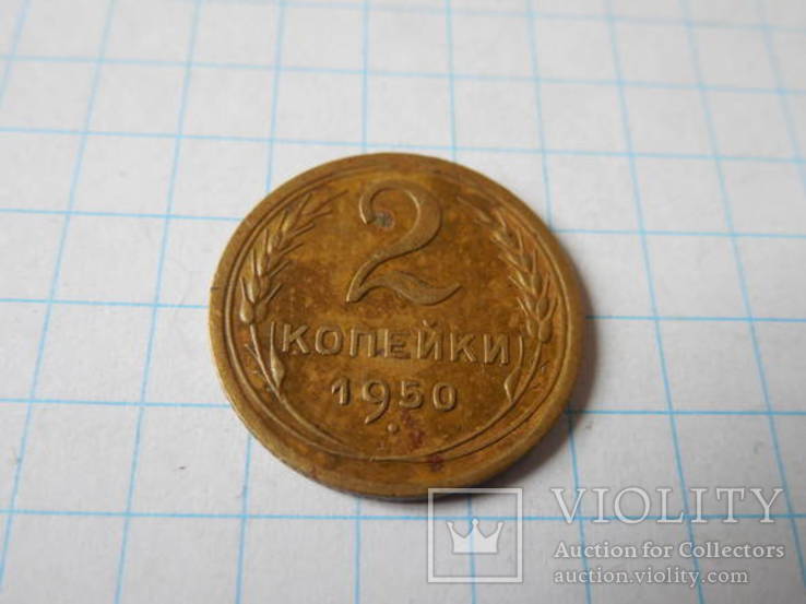 2 копейки 1950г., фото №3