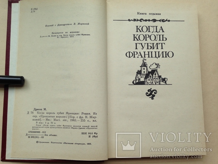 Морис Дрюон. Когда король губит Францию. 1983. 255 с., ил., фото №4