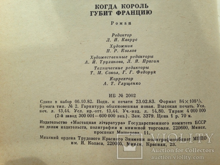 Морис Дрюон. Когда король губит Францию. 1983. 255 с., ил., фото №8