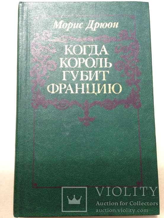 Морис Дрюон. Когда король губит Францию. 1983. 255 с., ил., фото №2