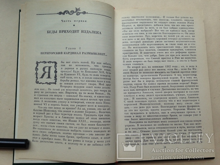 Морис Дрюон. Когда король губит Францию. 1983. 255 с., ил., фото №6