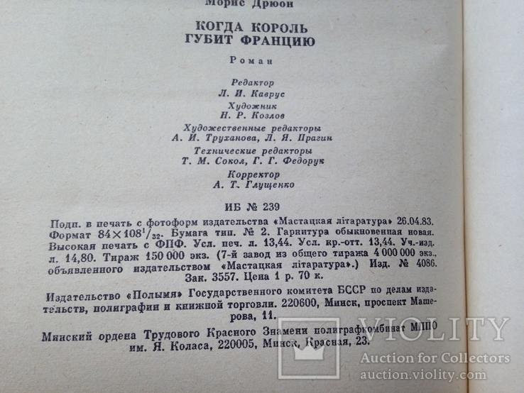 Морис Дрюон. Когда король губит Францию. 1983. 255 с., ил., фото №10