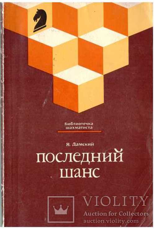 Последний шанс.Библиотека шахматиста.1990 г.