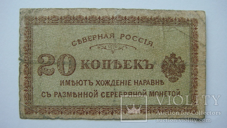 Северная Россия 20 коп.1918, фото №2