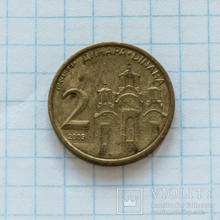 Сербия 2 динара, фото №2