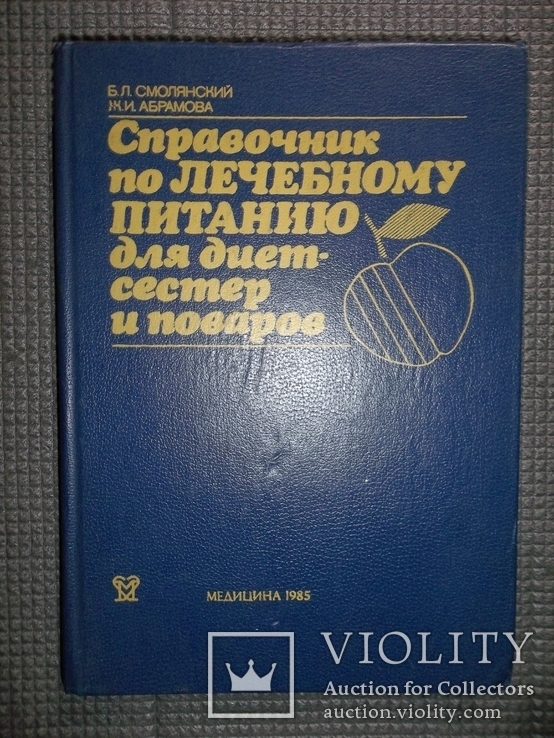 Справочник по лечебному питанию для диет-сестер и поваров.1985 год.