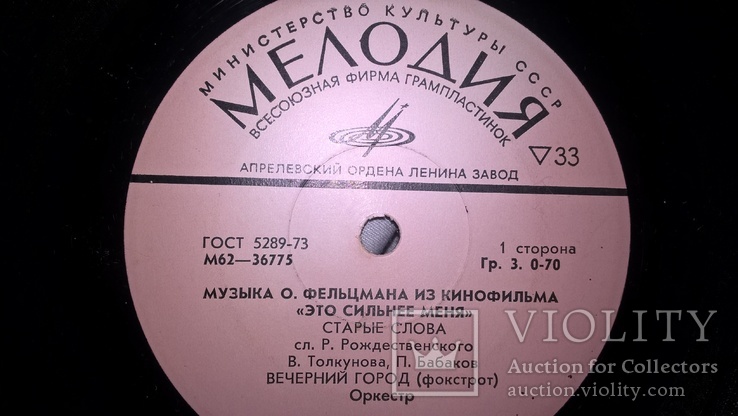 О. Фельцман (Музыка Из К/Ф Это Сильнее Меня) 1974. (LP) 7. Vinyl. Пластинка., фото №2