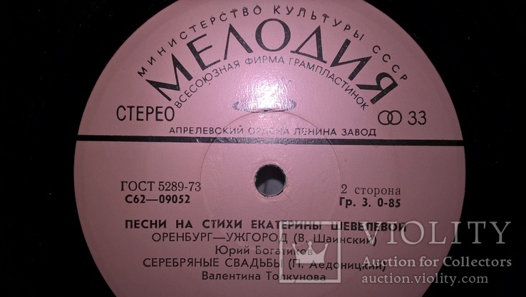 V.A. Сборник (Песни На Стихи Екатерины Шевелевой) 1977. (LP). 7. Vinyl. Пластинка, photo number 3