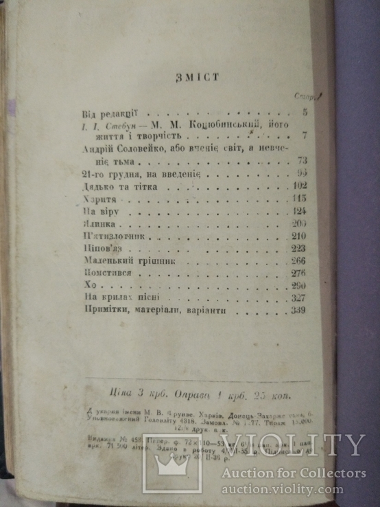 1936р, М.Коцюбинський, Збірка творів, 1 том, фото №6