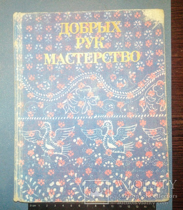 Добрых рук мастерство 1981 г., фото №2