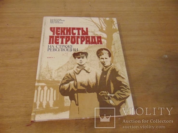 Чекисты Петрограда на страже революции. Книга 2. 1992