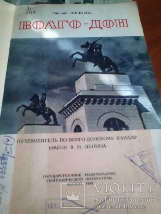 Волго- Дон.1956г, фото №4