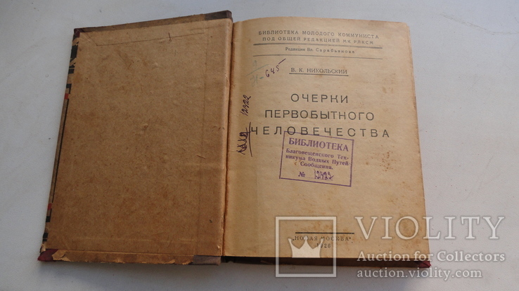 Никольский. Очерки первобытного человечества. 1926 д136, фото №4