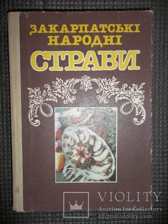 Закарпатские народные блюда.1991 год., фото №2