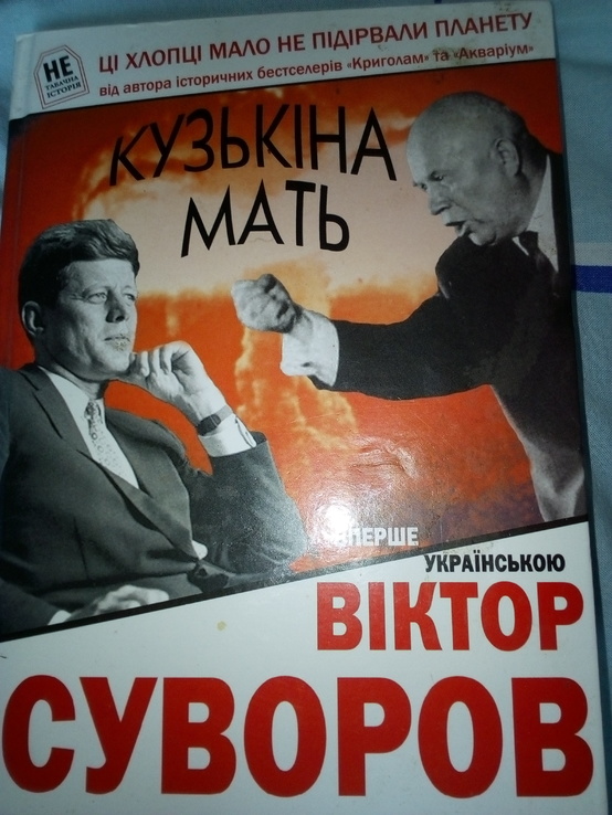 Віктор Суворов " кузькіна мать" 2012 рік, укр.мова, фото №3