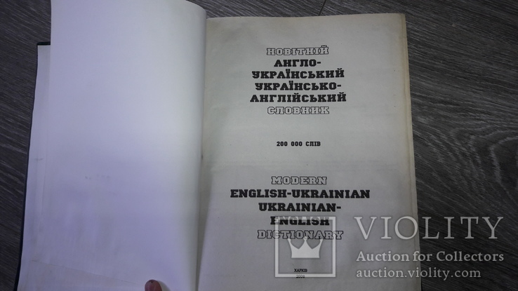 Новітній англо-український і українсько-англійський словник большой  2008г 200000слов, фото №3