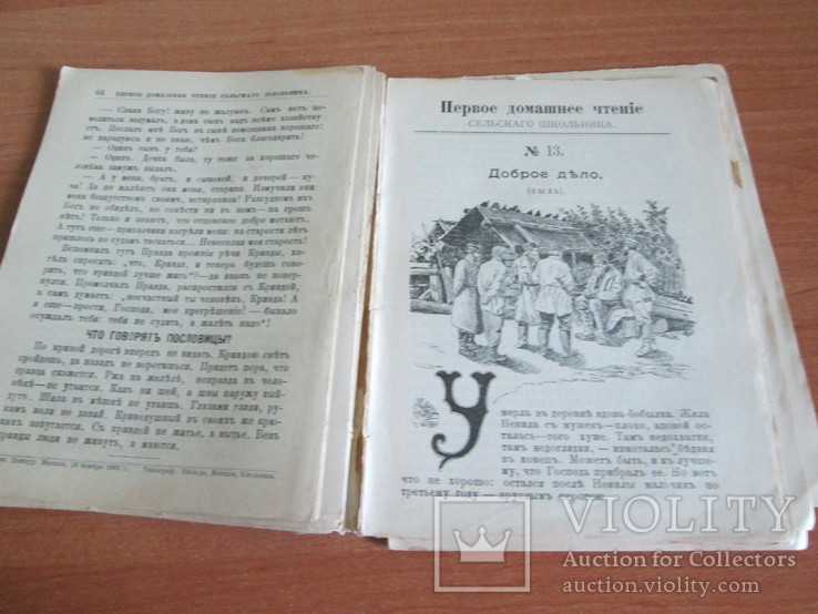 Первое, домашнее чтение сельского школьника. 1904 год ., фото №9