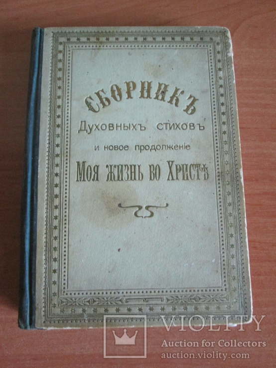 Сборник духовных стихов.1910 год .