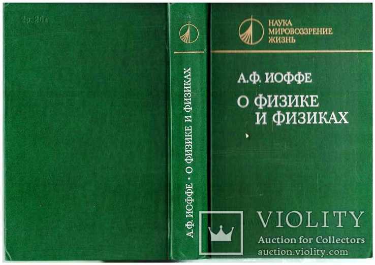 О физике и физиках.Авт.Иоффе.1985 г., фото №2