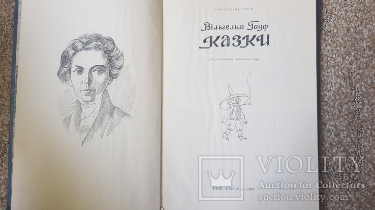 Вільгельм Гауф, "Казки", 1978 рік, фото №5