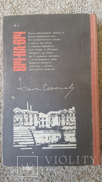 Юліан Семенов, "Віч-на-віч", 1984 рік, фото №8