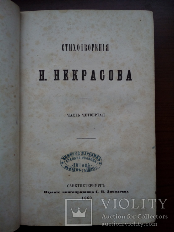 Прижизненное издание Некрасова 1869г., фото №3