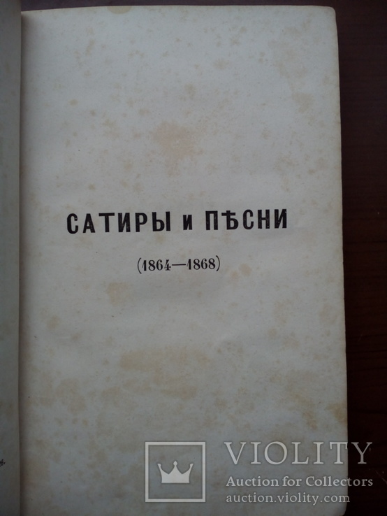 Прижизненное издание Некрасова 1869г., фото №10