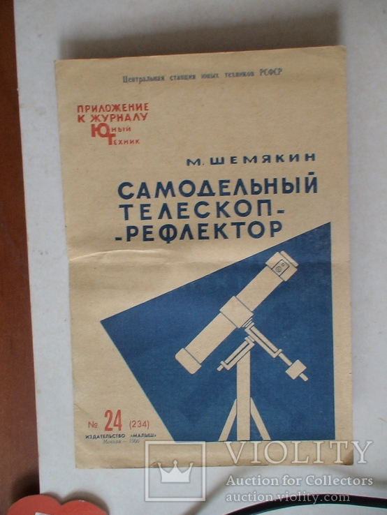"Самодельный телескоп рефлектор" Приложение к журналу Юный техник №24 1966р.