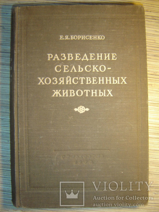 Разведение сельскохозяйственных животных., фото №2