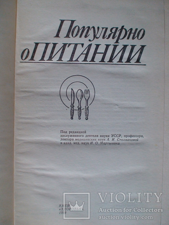 Популярно о питании 1989р., фото №3