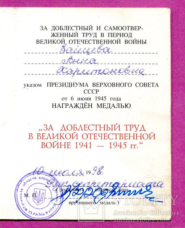 "За доблестный труд в Вел.Отечественной войне"печать Украина., фото №3