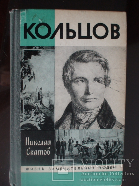 ЖЗЛ (жизнь замечательных людей) Кольцов 1989р.