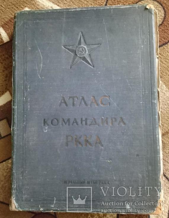 Атлас командира РККА 1938г., фото №2