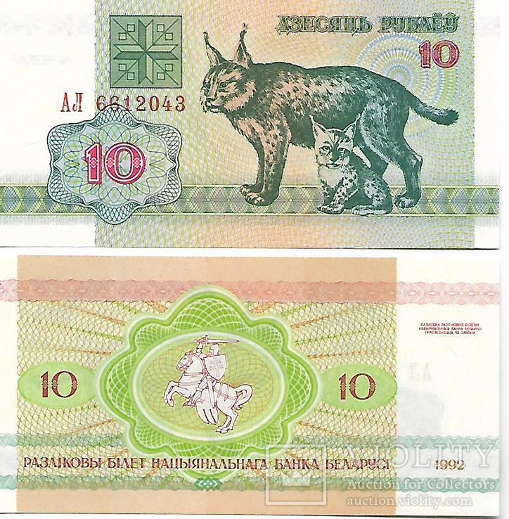 Беларусь 10 рублей 1992 год