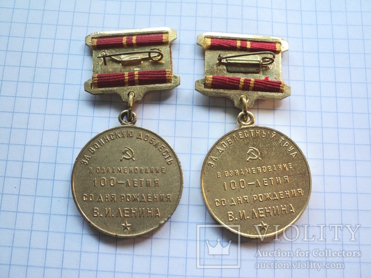 100-летие рождения Ленина  разные - трудовая и воинская, фото №3