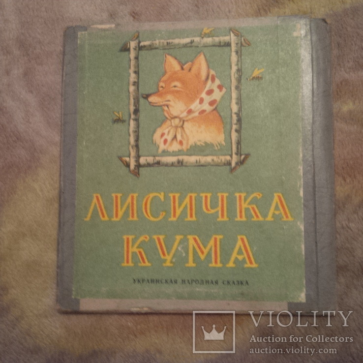 Лисичка кума книжка-ширма 1959, фото №2