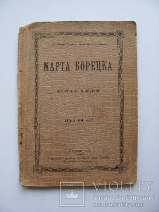 Марта Борецька історичне оповідання 1906 р, фото №2