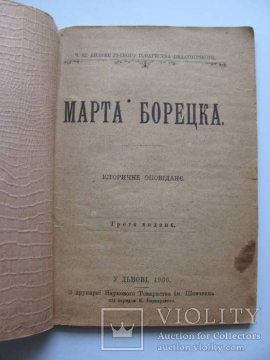 Марта Борецька історичне оповідання 1906 р, фото №3