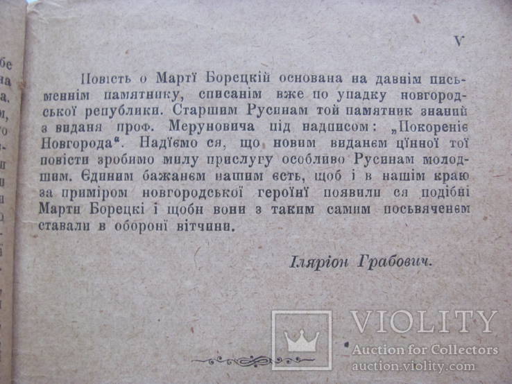 Марта Борецька історичне оповідання 1906 р, фото №6