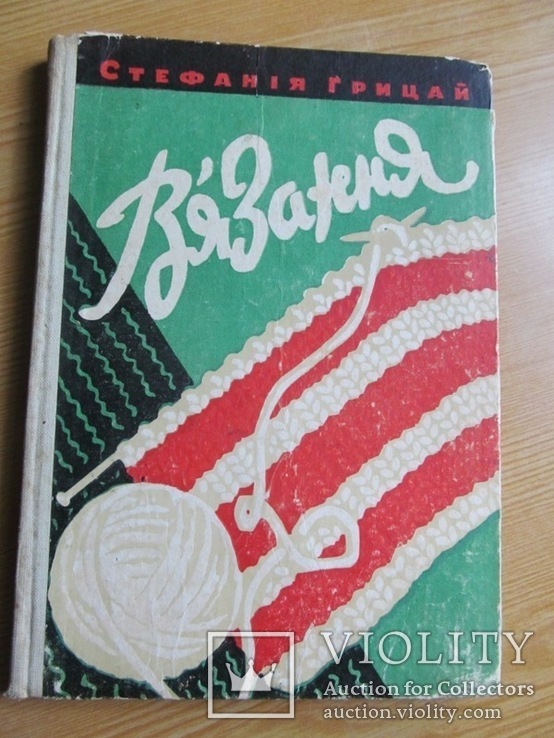 Книга В'язання 1961 г, фото №2