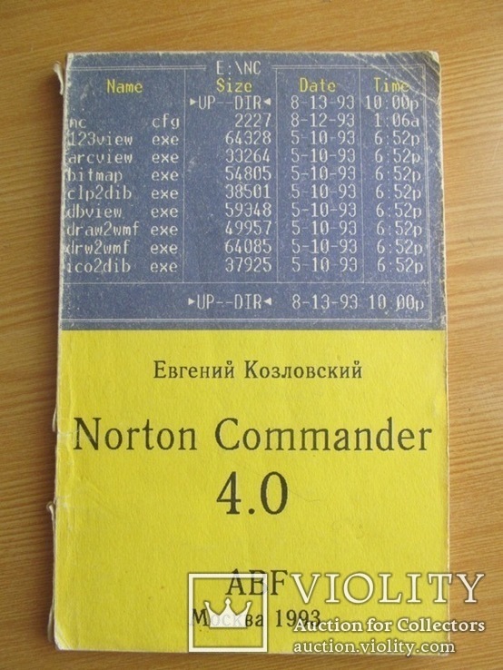 Книга Norton Commander 4.0 1993 год