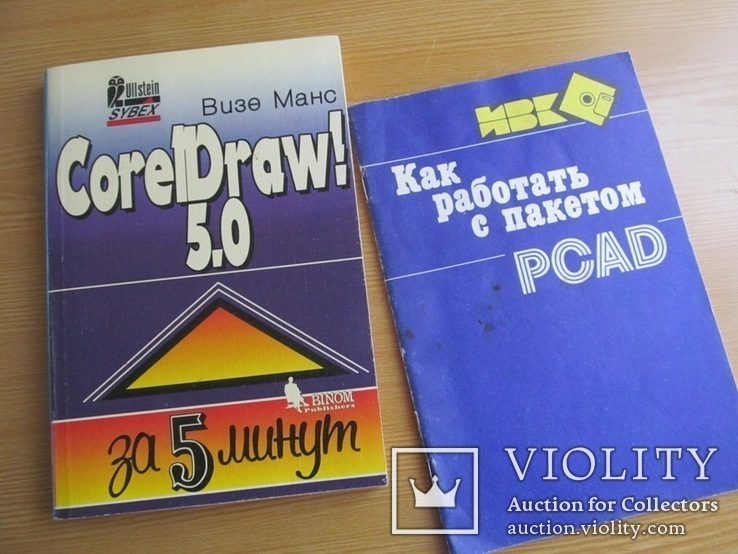 Книга Corel Drav 5.0 и PCAD руководства по работе 1995 и 1990 год, фото №2