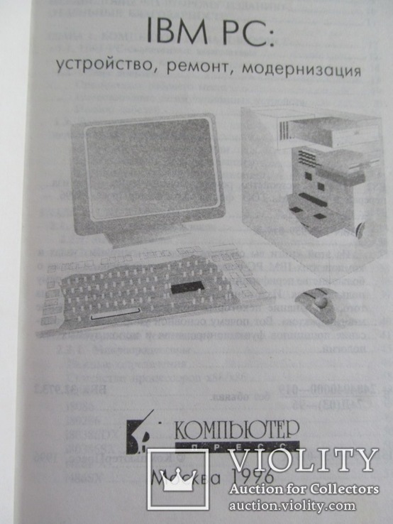 IBM PC: устройство, ремонт, модернизация 1996 год, фото №3