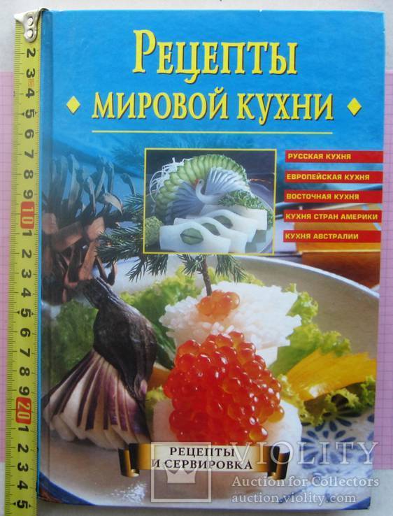 Рецепты мировой кухни.2004 г., фото №2