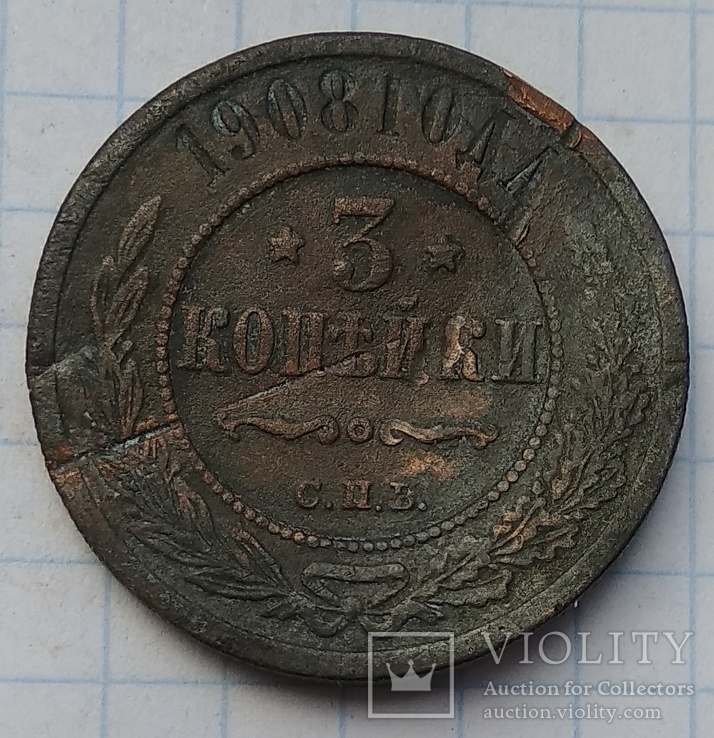 3 копейки 1908, фото №2