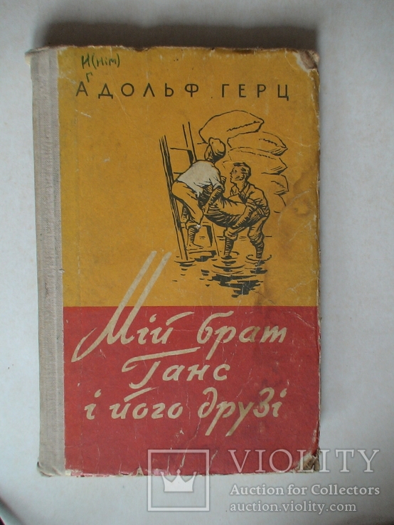 А. Герц "Мій брат Ганс і його друзі" 1957р.