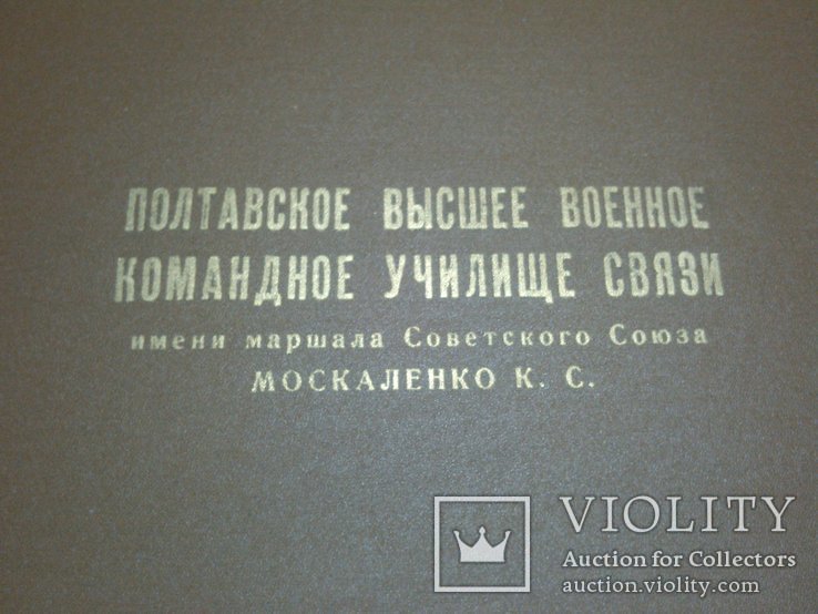 Альбом чистый Полтавское высшее военное командное училище связи, фото №8