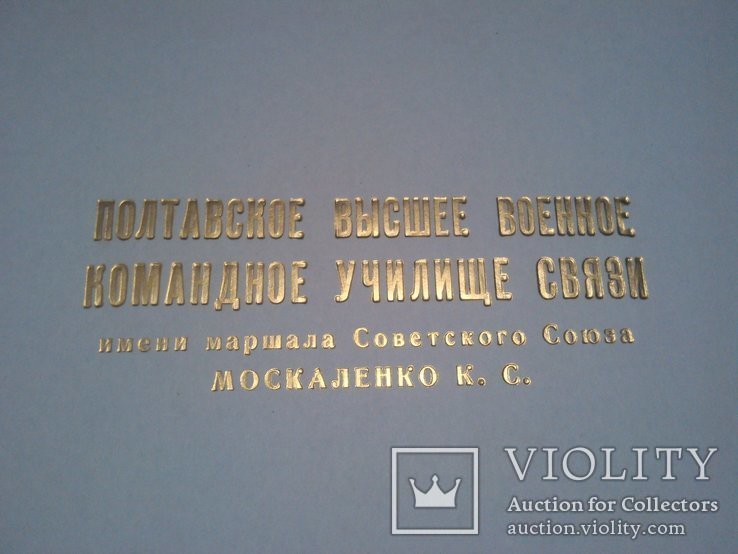 Альбом чистый Полтавское высшее военное командное училище связи, фото №9