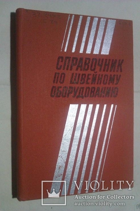    Справочник по швейному оборудованию. 1981 г., фото №2