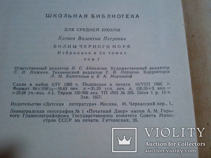 Катаев Валентин . Избранное 2 тома 65 год, фото №9